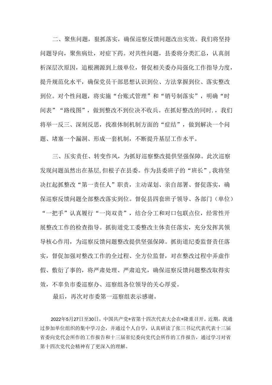 县委书记在市委巡察反馈会上的表态发言&巡察办领导干部学习省第十四次党代会精神心得体会.docx_第2页