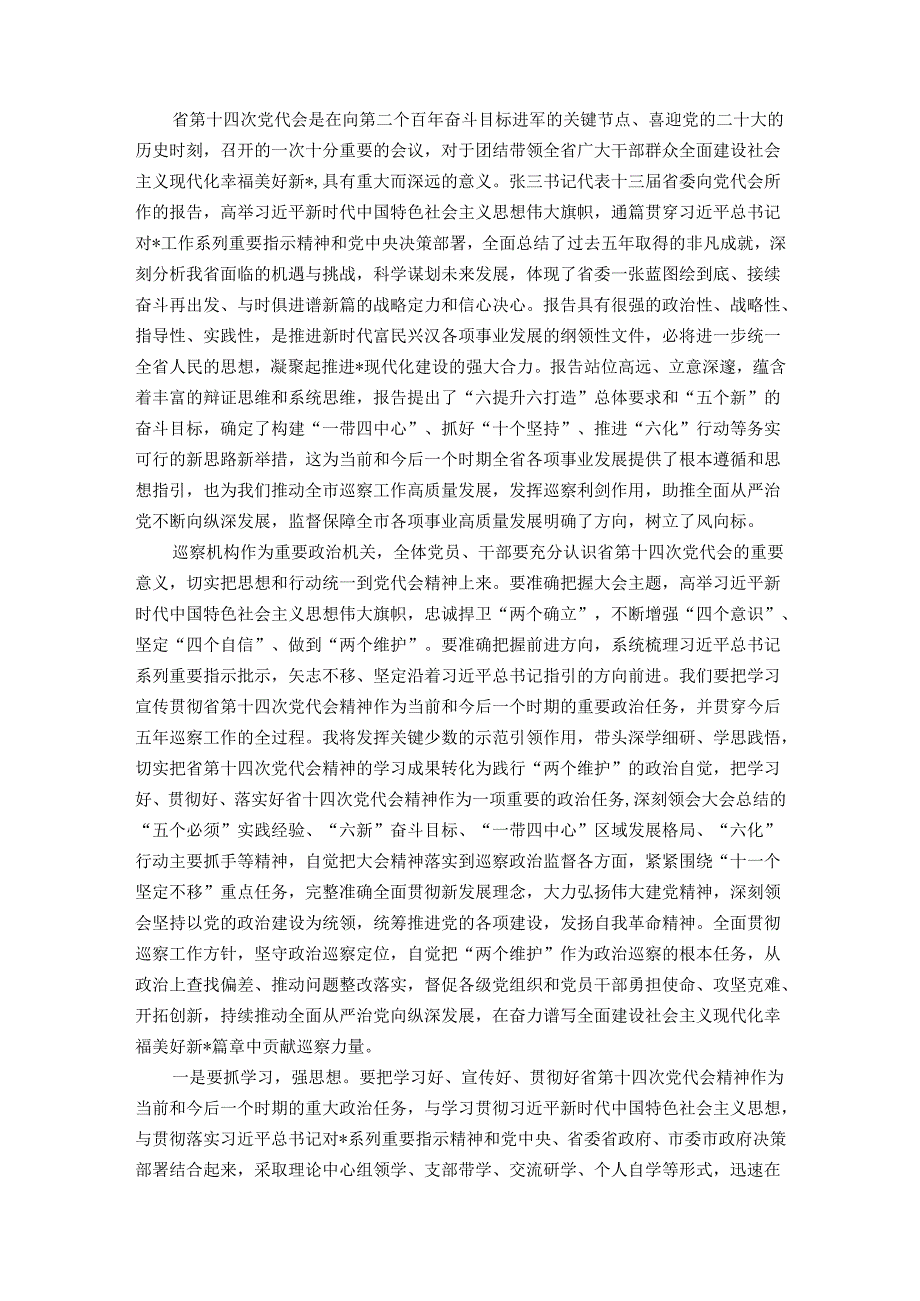 县委书记在市委巡察反馈会上的表态发言&巡察办领导干部学习省第十四次党代会精神心得体会.docx_第3页