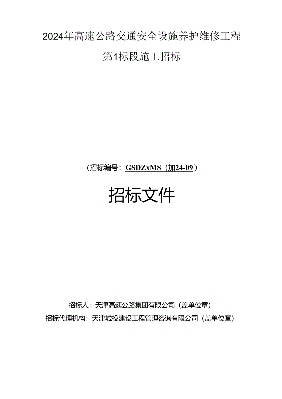 2024年高速公路交通安全设施养护维修工程第1标段施工招标.docx_第1页