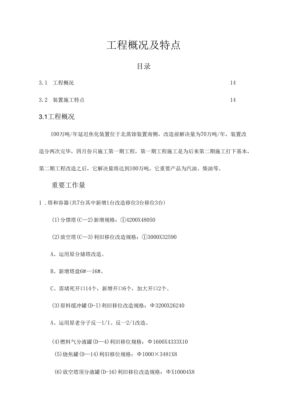 100万吨焦化综合项目工程综合项目施工专项方案.docx_第1页