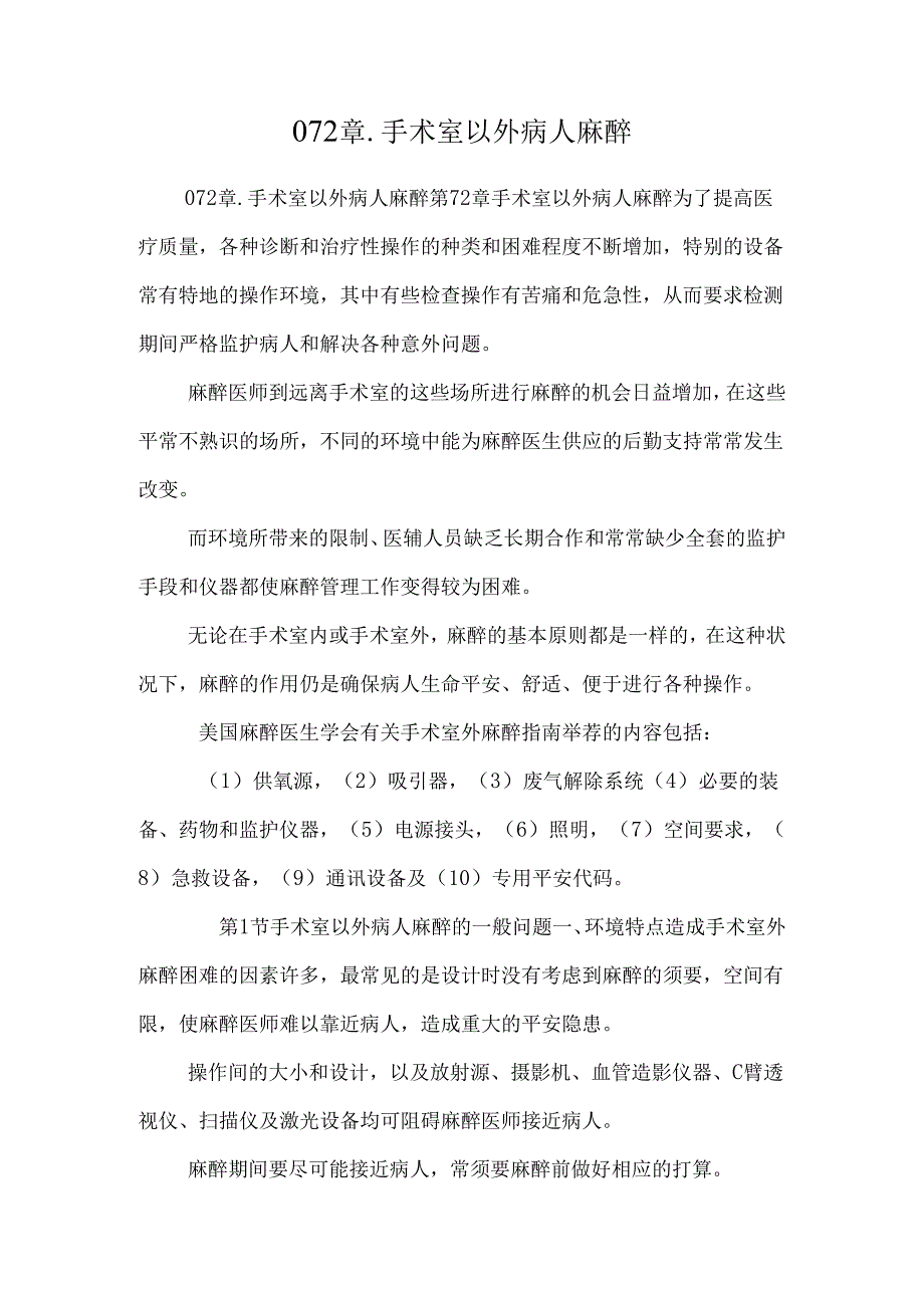 072章.手术室以外病人麻醉_0.docx_第1页