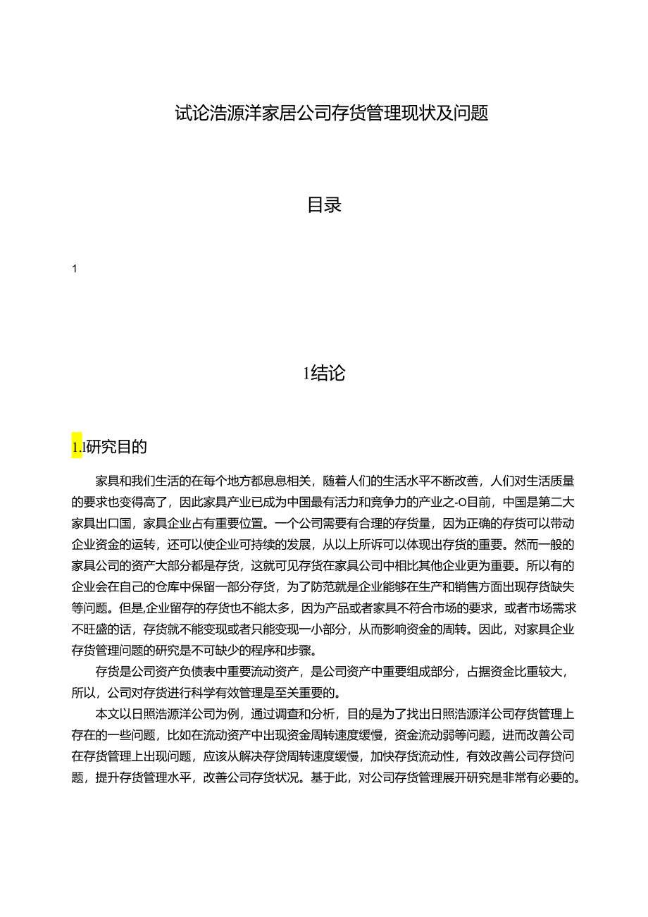 【《试论浩源洋家居公司存货管理现状及问题》9000字（论文）】.docx_第1页