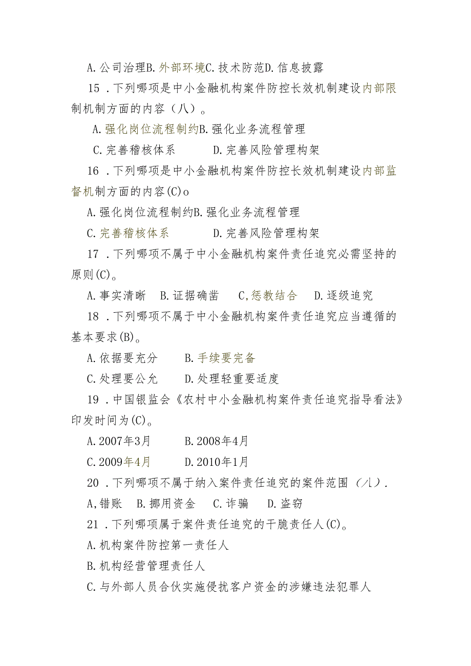 -第四章案件治理与风险防控题目及答案110630.docx_第3页