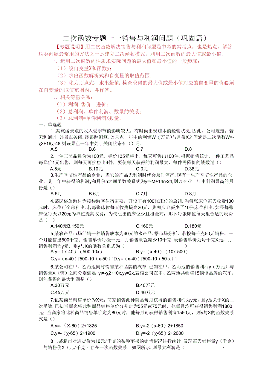 浙教版九年级上册第1章_二次函数专题——销售与利润问题_练习（含解析）.docx_第1页