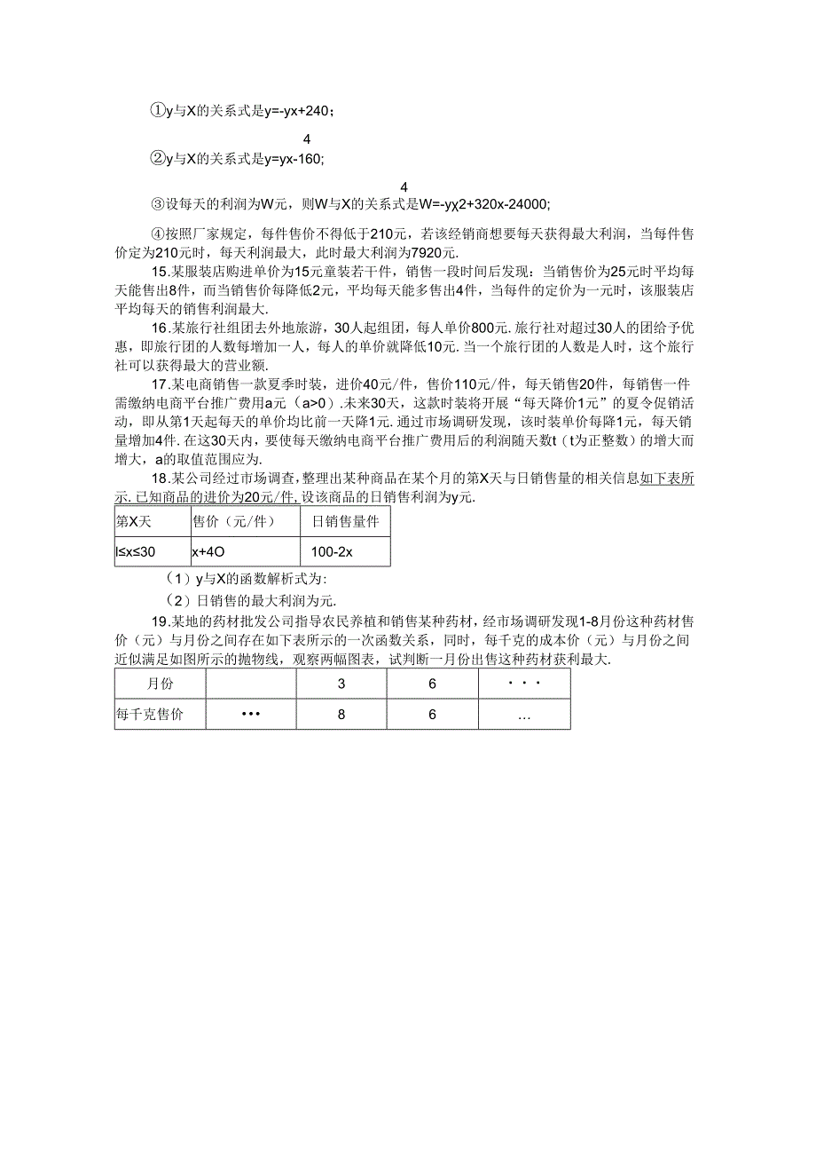 浙教版九年级上册第1章_二次函数专题——销售与利润问题_练习（含解析）.docx_第3页