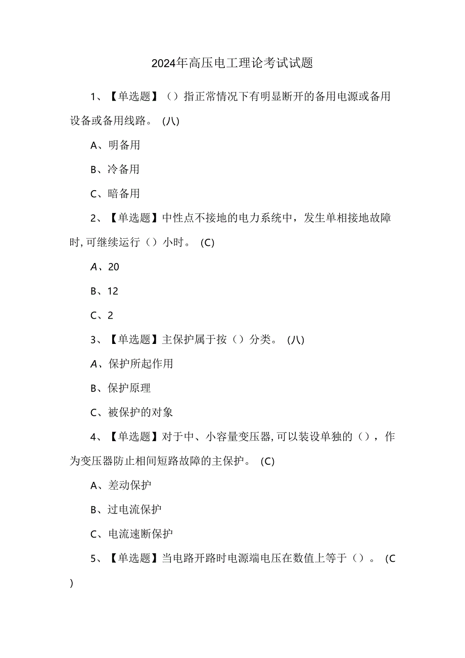 2024年高压电工理论考试试题.docx_第1页