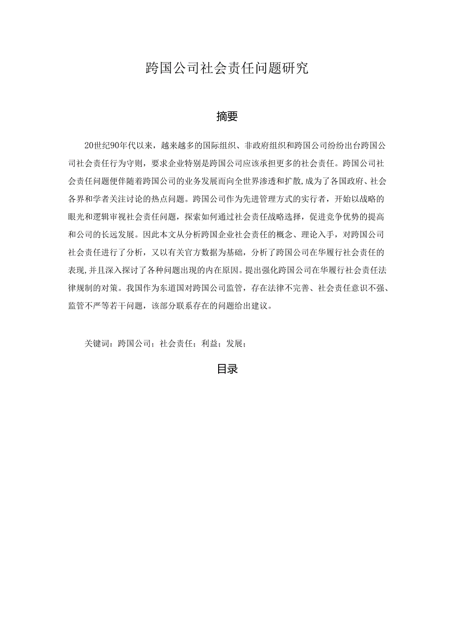 【《跨国公司社会责任问题研究》12000字（论文）】.docx_第1页