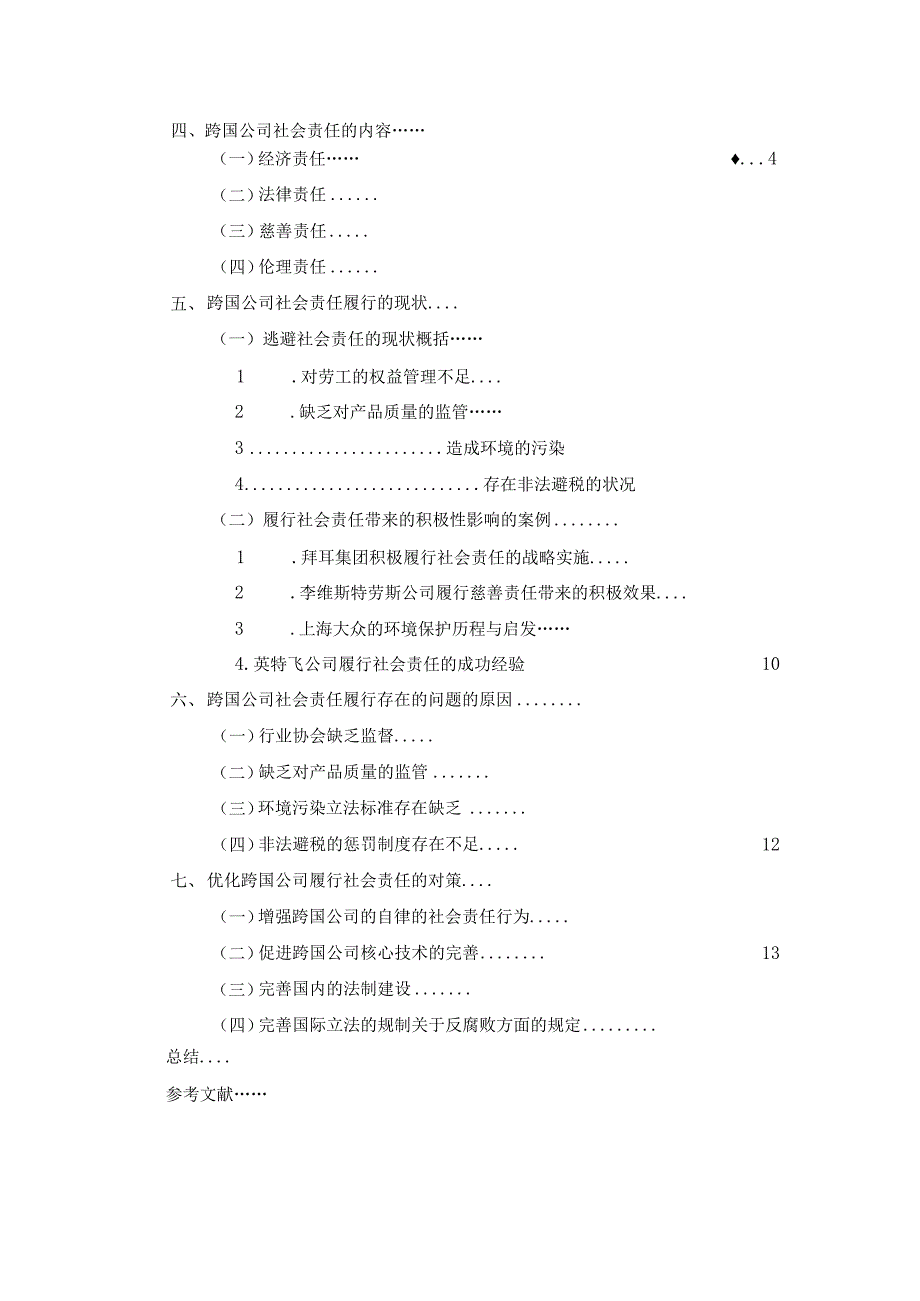 【《跨国公司社会责任问题研究》12000字（论文）】.docx_第2页