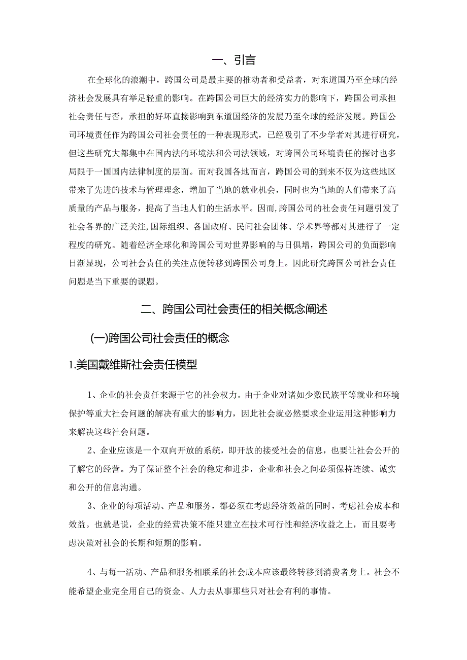 【《跨国公司社会责任问题研究》12000字（论文）】.docx_第3页