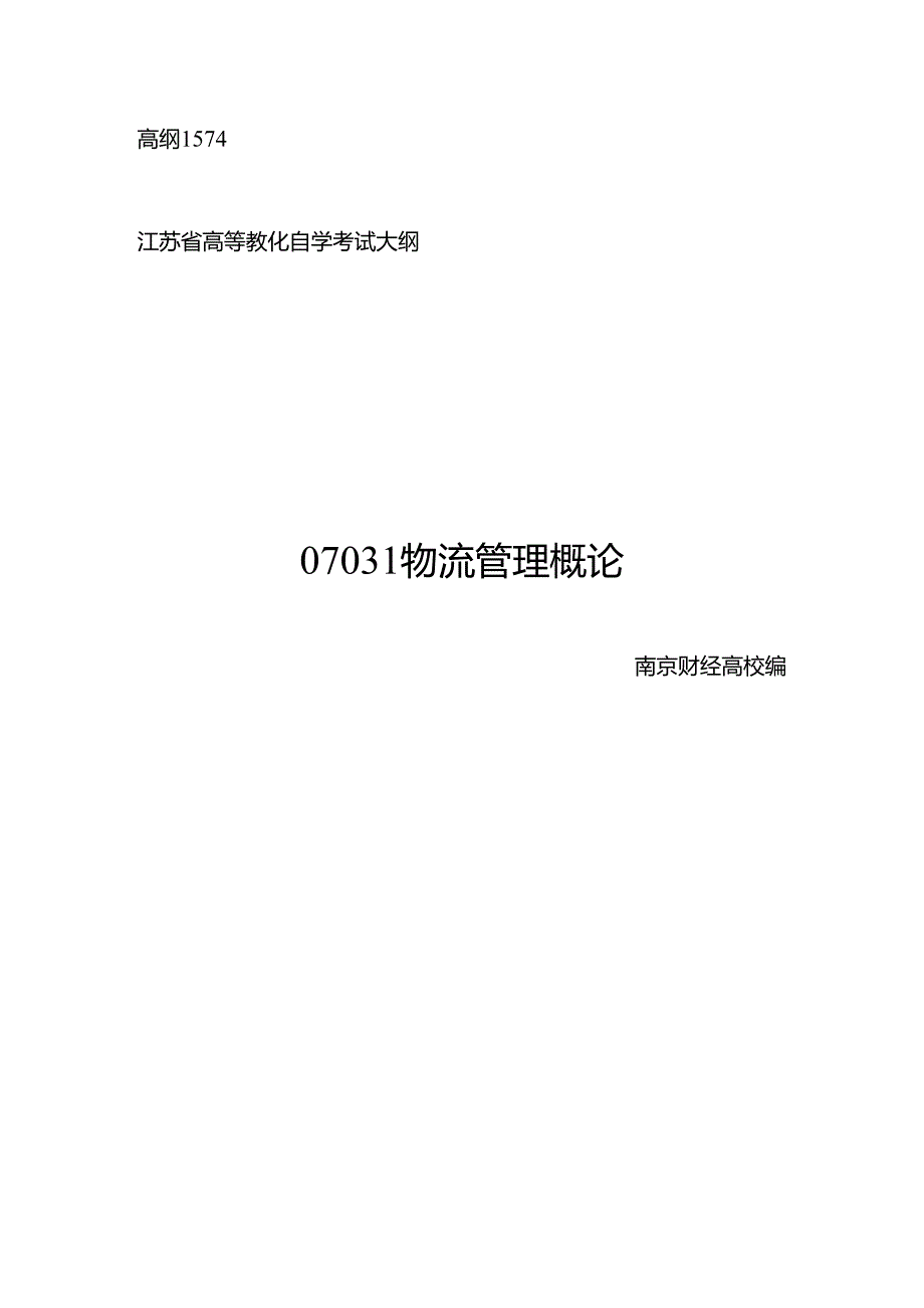 07031物流管理概论.docx_第1页