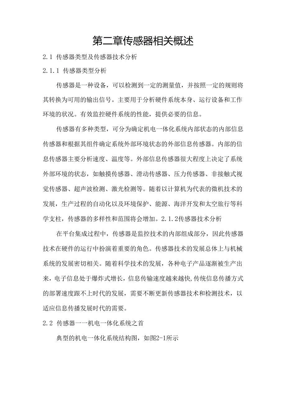 【《传感技术在机电一体化中的应用探析》4300字（论文）】.docx_第3页