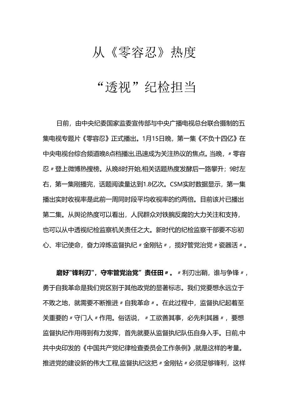 【心得体会】观看零容忍心得体会：从零容忍热度透视纪检担当.docx_第1页