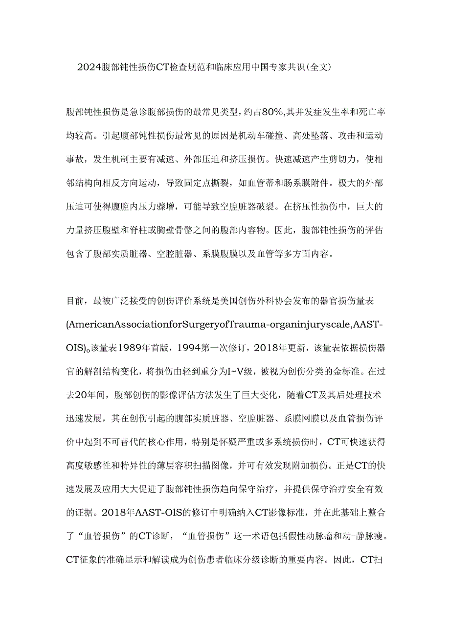 2024腹部钝性损伤CT检查规范和临床应用中国专家共识（全文）.docx_第1页