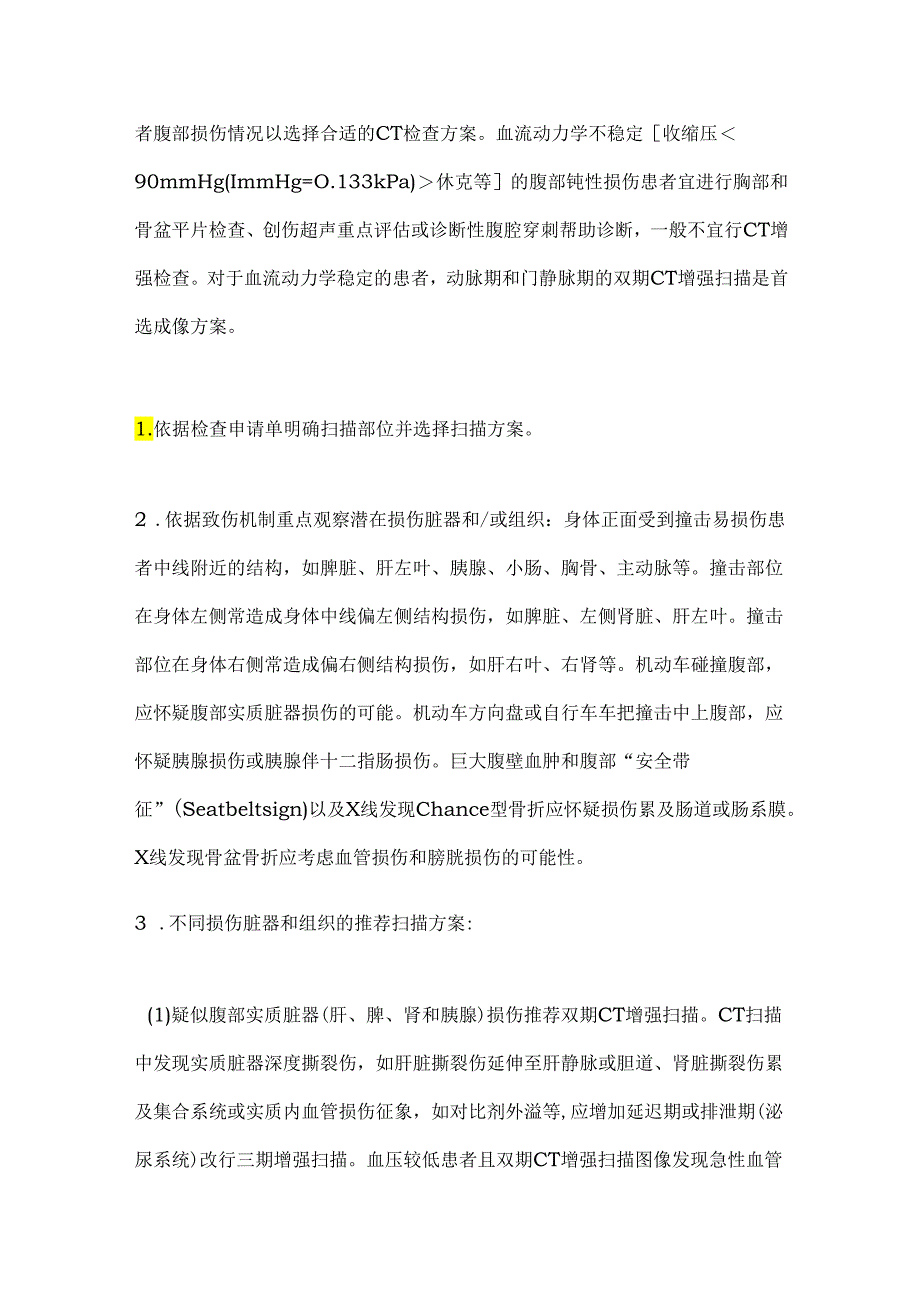 2024腹部钝性损伤CT检查规范和临床应用中国专家共识（全文）.docx_第3页