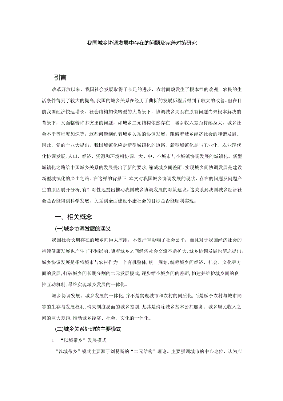 【《我国城乡协调发展中存在的问题及优化建议》6400字（论文）】.docx_第1页