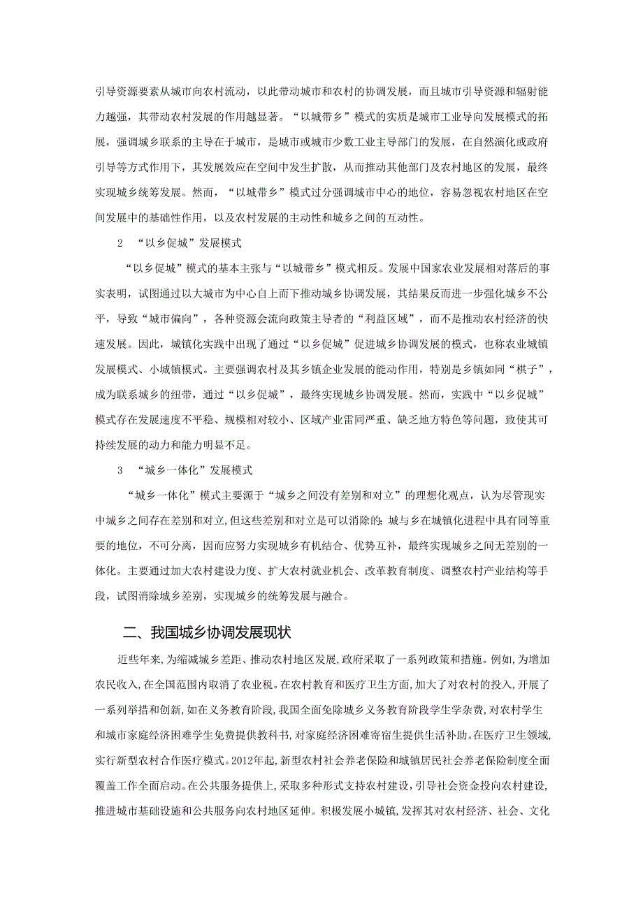 【《我国城乡协调发展中存在的问题及优化建议》6400字（论文）】.docx_第2页