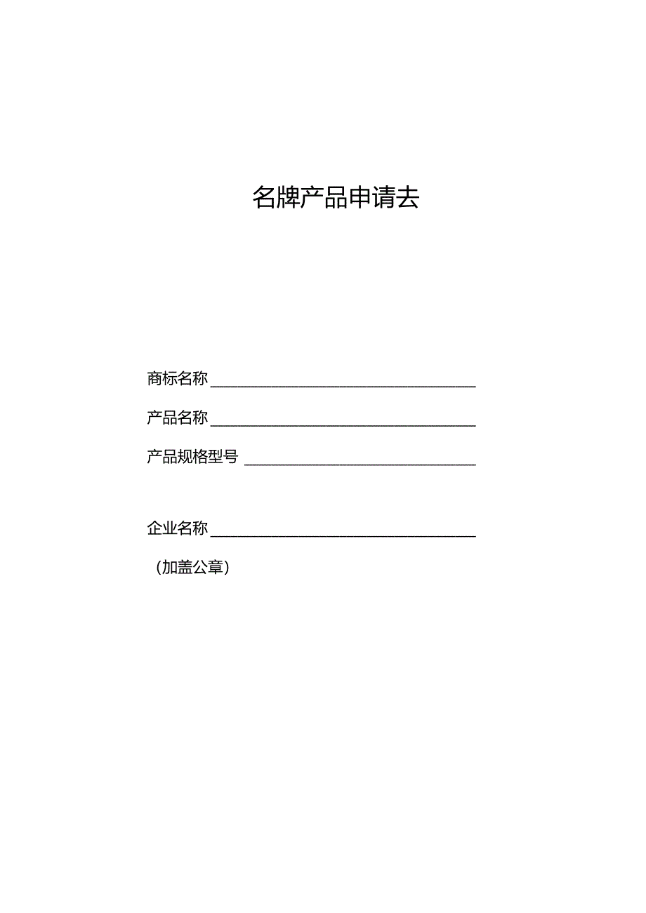 名牌产品申请表.docx_第1页