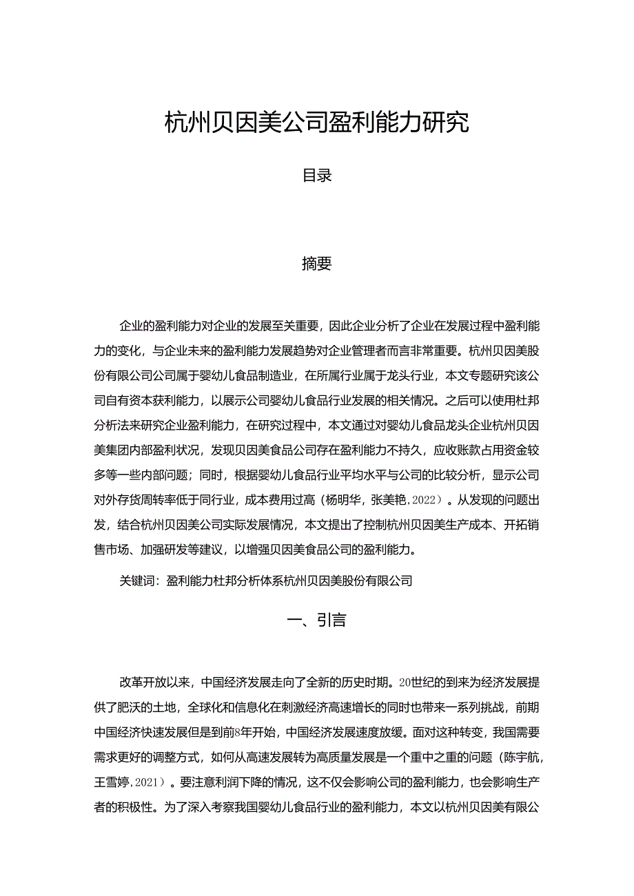 【《贝因美公司盈利能力研究》论文】.docx_第1页