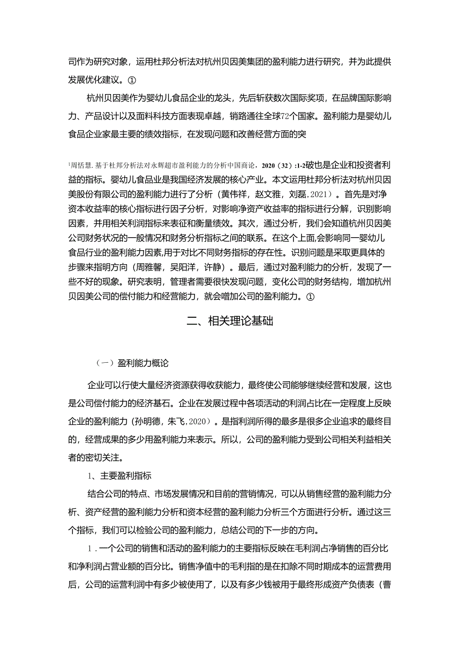 【《贝因美公司盈利能力研究》论文】.docx_第2页