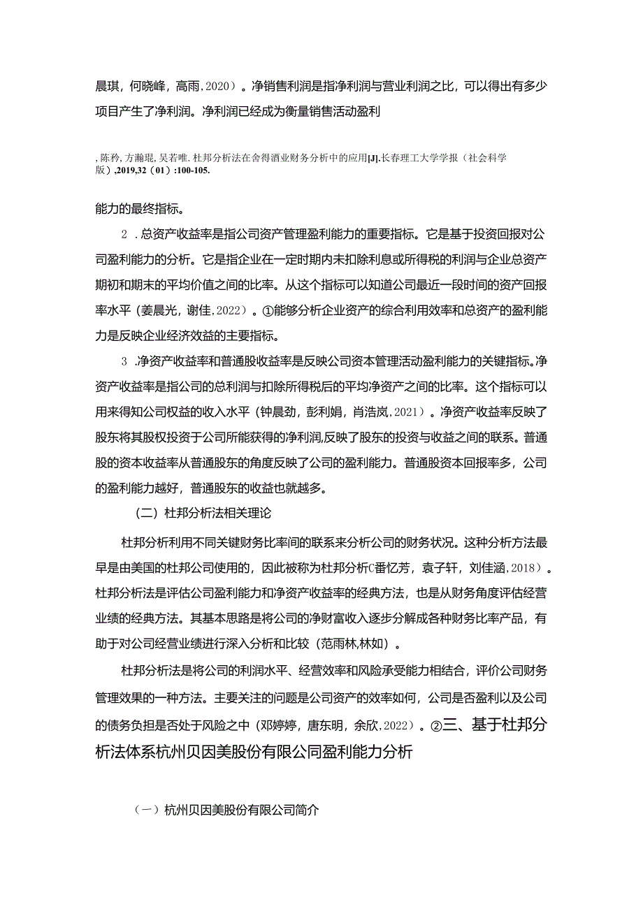 【《贝因美公司盈利能力研究》论文】.docx_第3页