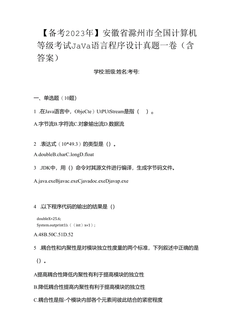 【备考2023年】安徽省滁州市全国计算机等级考试Java语言程序设计真题一卷（含答案）.docx_第1页