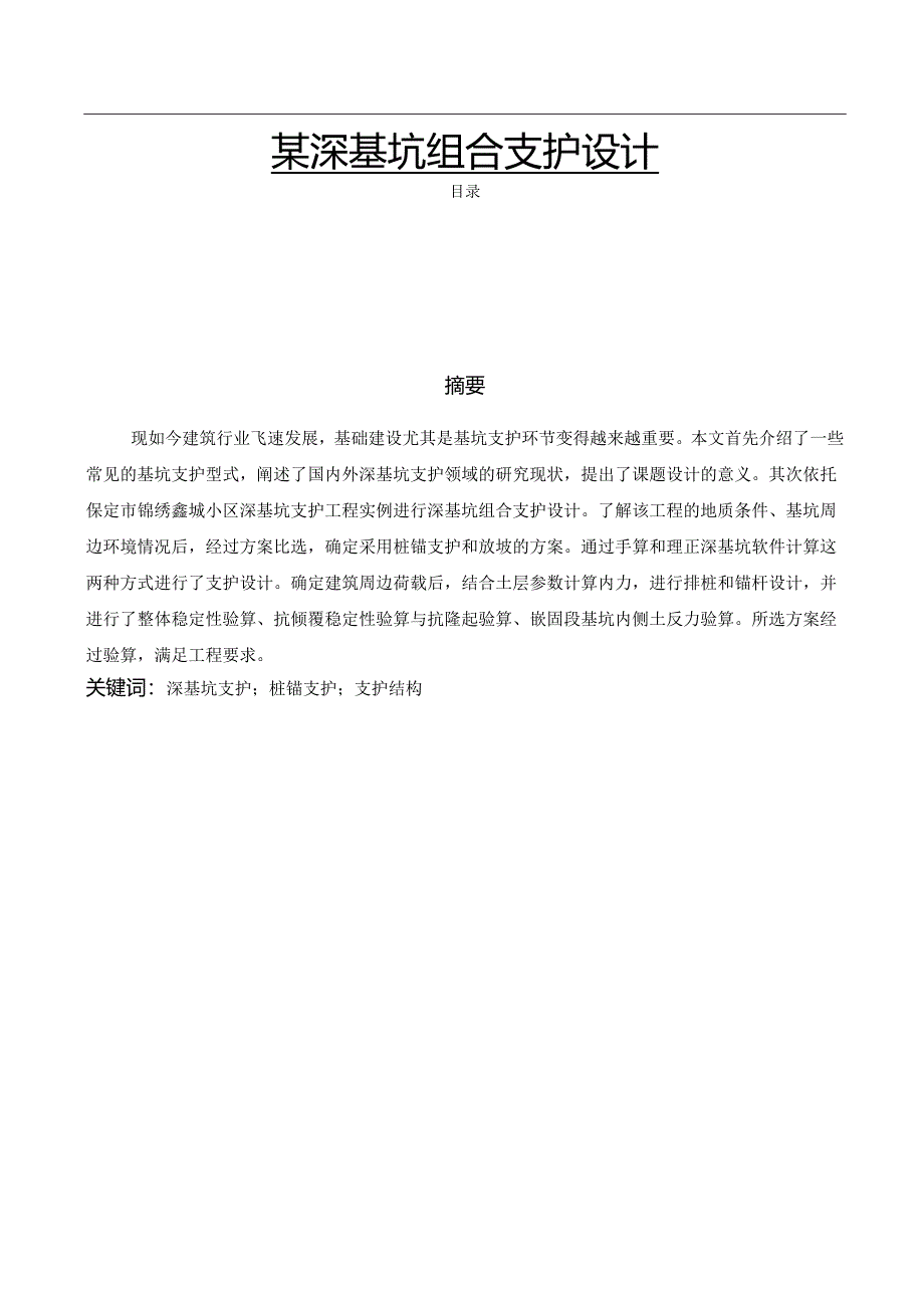 【《某深基坑组合支护设计》6300字（论文）】.docx_第1页