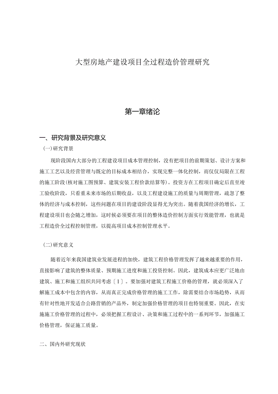 【《大型房地产建设项目全过程造价管理研究 》11000字（论文）】.docx_第1页