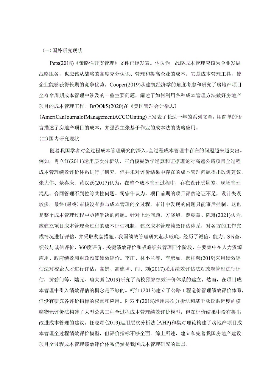 【《大型房地产建设项目全过程造价管理研究 》11000字（论文）】.docx_第2页