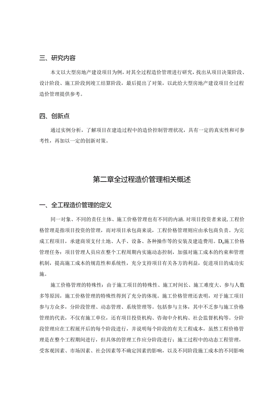 【《大型房地产建设项目全过程造价管理研究 》11000字（论文）】.docx_第3页