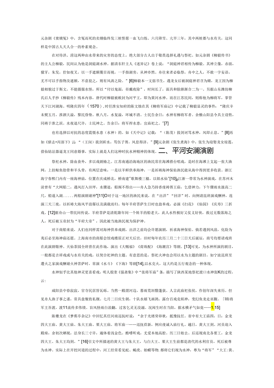 民俗视野下的安澜戏与祈雨戏.docx_第2页