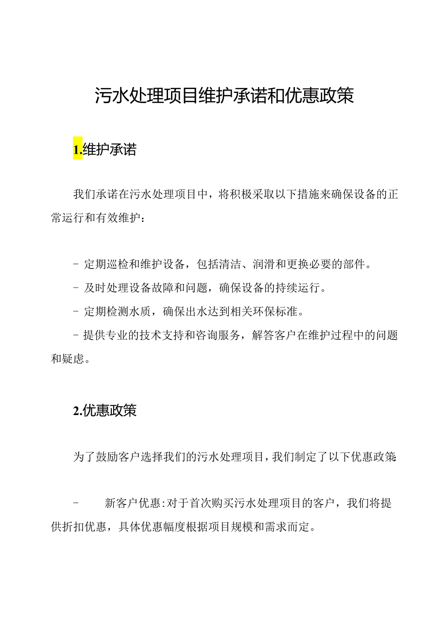 污水处理项目维护承诺和优惠政策.docx_第1页