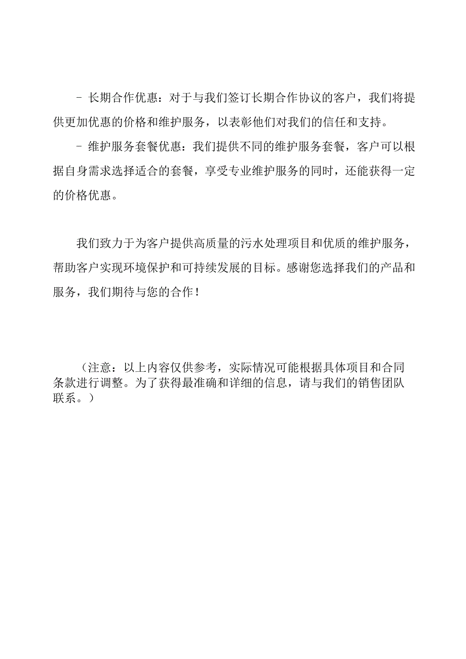 污水处理项目维护承诺和优惠政策.docx_第2页