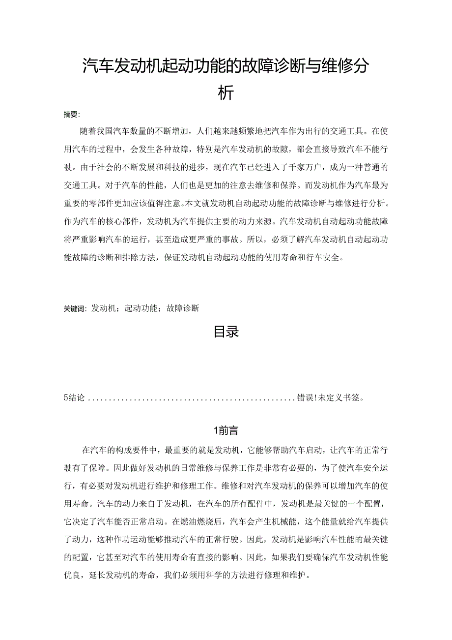 【《汽车发动机起动功能的故障诊断与维修探究》5400字（论文）】.docx_第1页