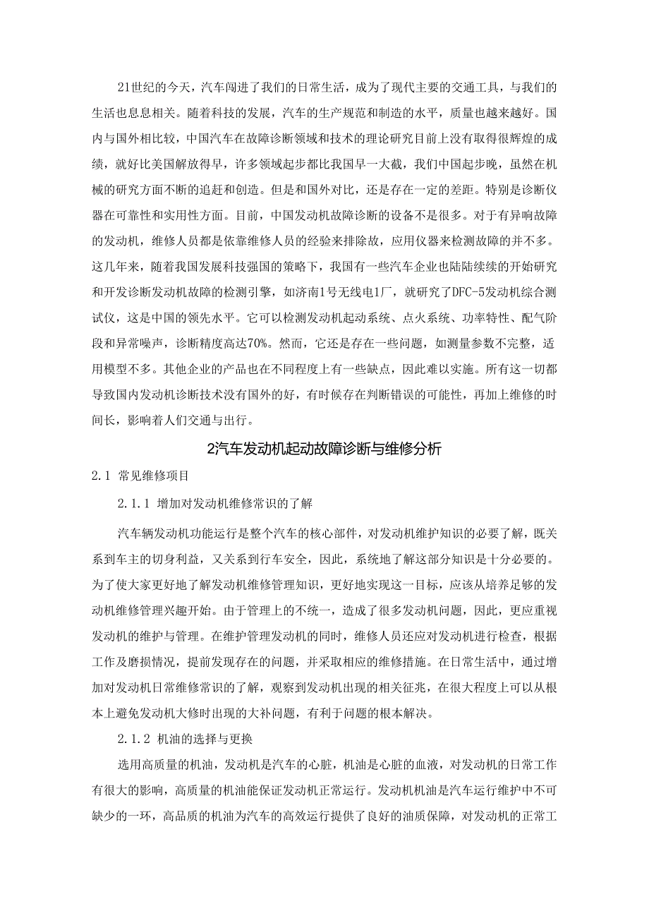 【《汽车发动机起动功能的故障诊断与维修探究》5400字（论文）】.docx_第2页