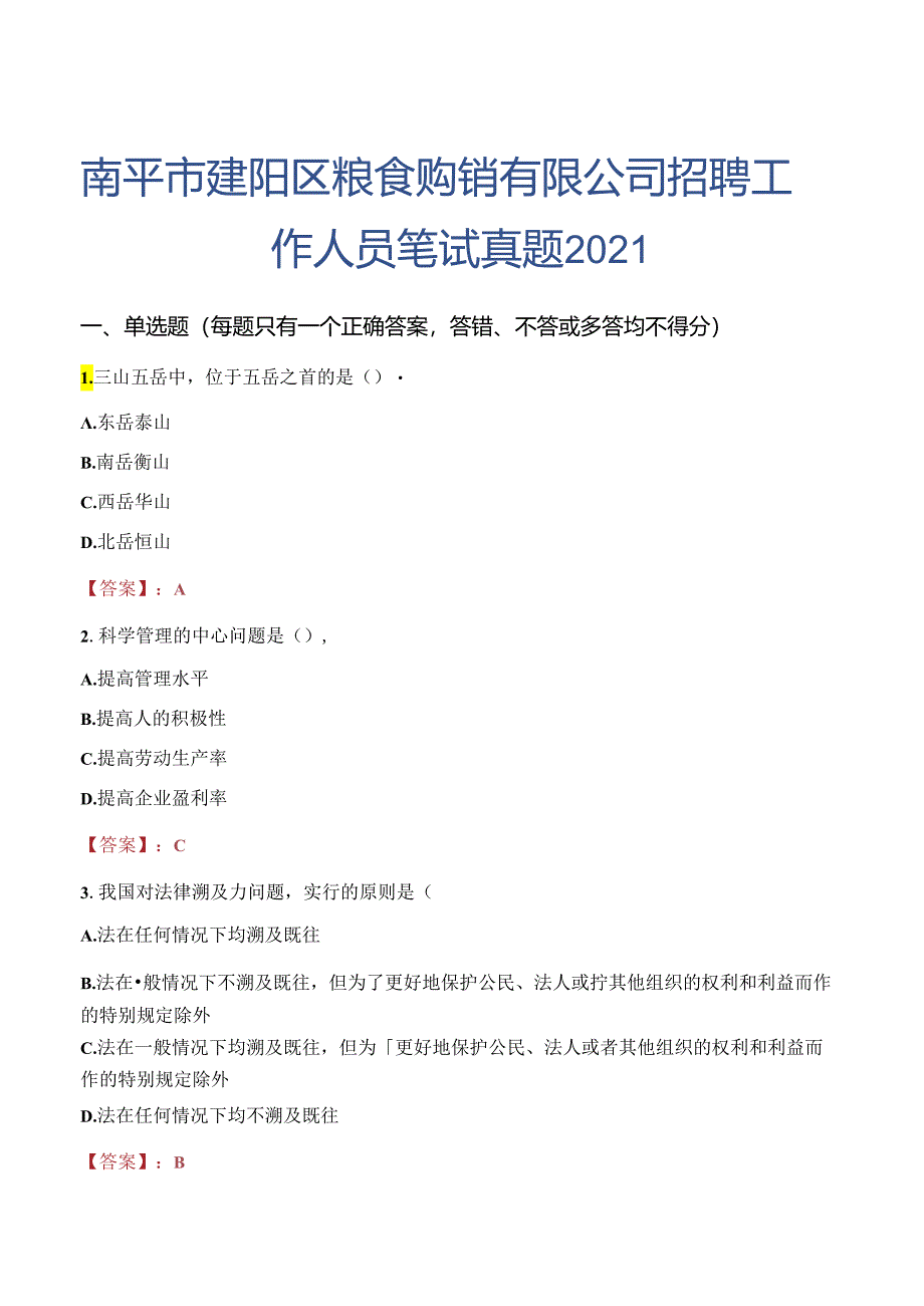 南平市建阳区粮食购销有限公司招聘工作人员笔试真题2021.docx_第1页