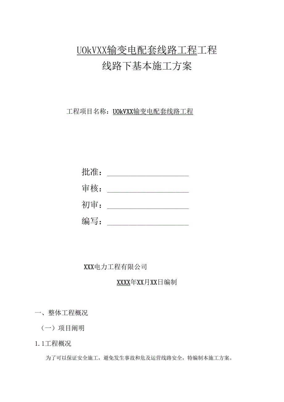 110kV线路带电线行下基础综合施工专题方案.docx_第1页