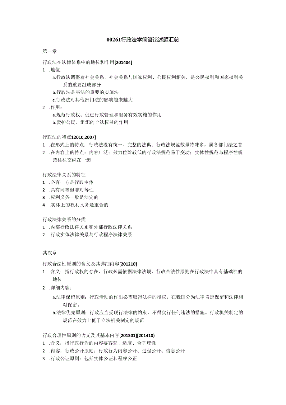 00261行政法学简答论述题汇总.docx_第1页