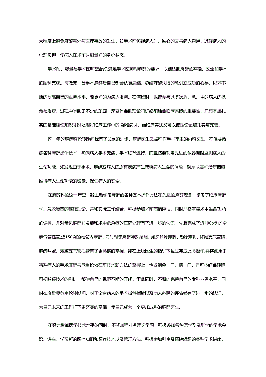 2024年麻醉医生个人年终总结.docx_第2页