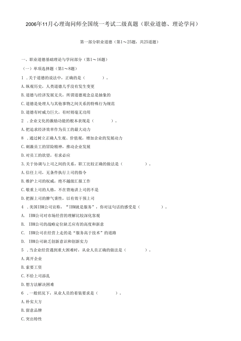 06年11月心理咨询师二级理论、技能试题.docx_第1页