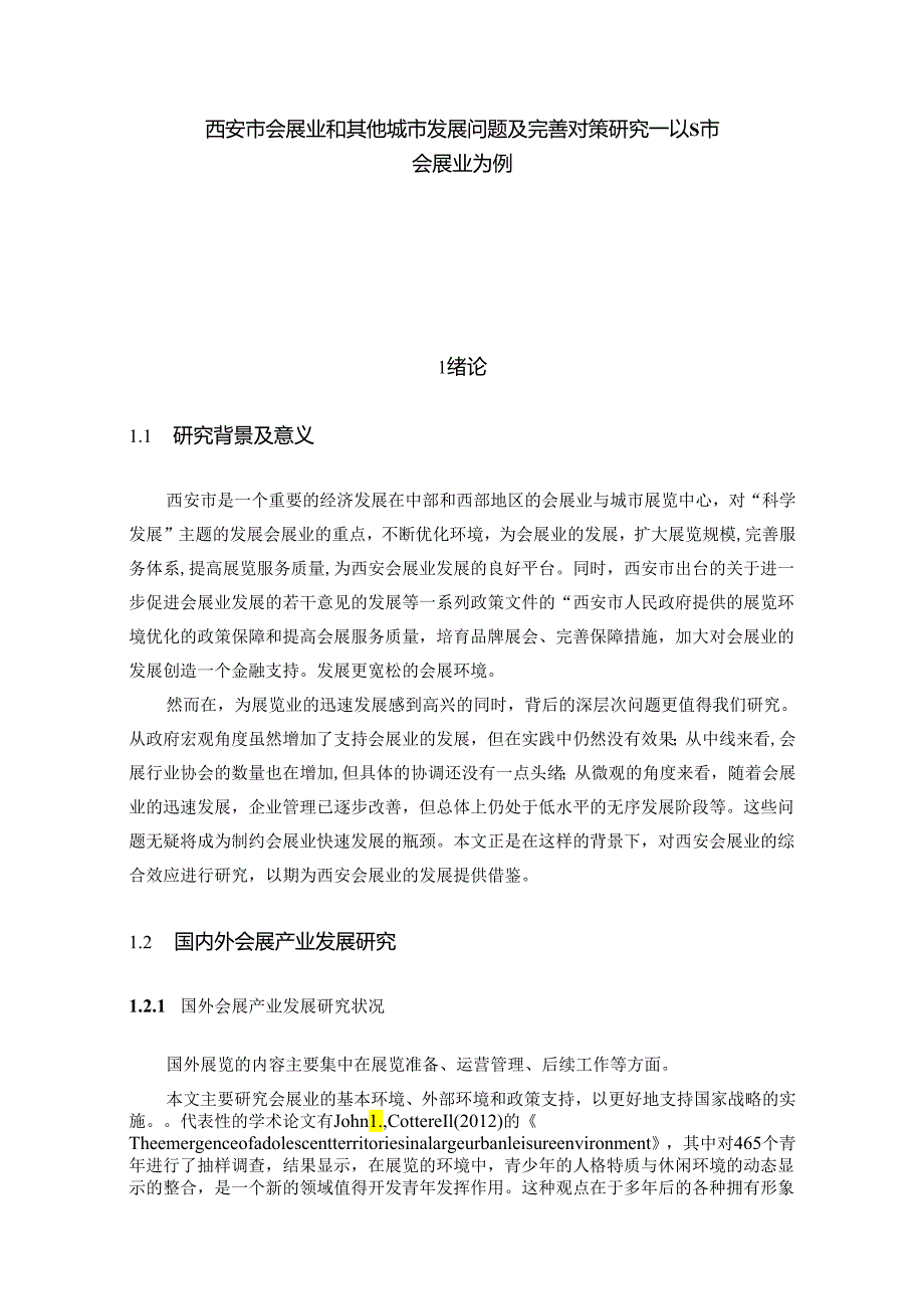 【《西安市会展业和其他城市发展问题及完善策略—以S市会展业为例》12000字（论文）】.docx_第1页