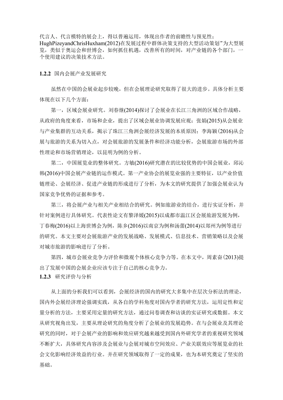 【《西安市会展业和其他城市发展问题及完善策略—以S市会展业为例》12000字（论文）】.docx_第2页