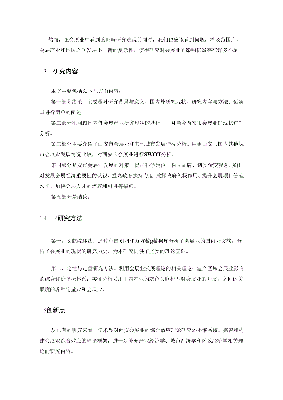 【《西安市会展业和其他城市发展问题及完善策略—以S市会展业为例》12000字（论文）】.docx_第3页