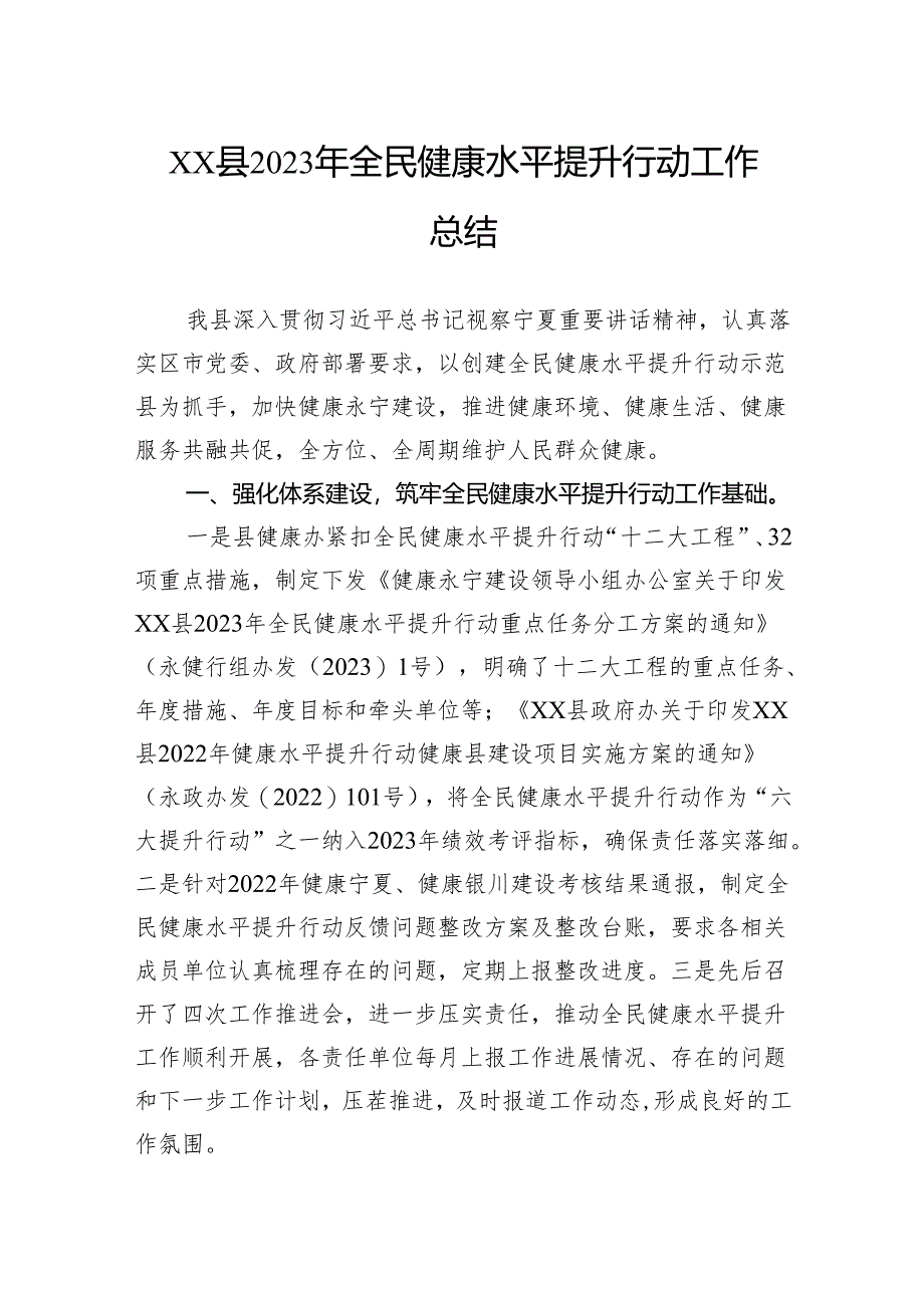 县2023年全民健康水平提升行动工作总结.docx_第1页