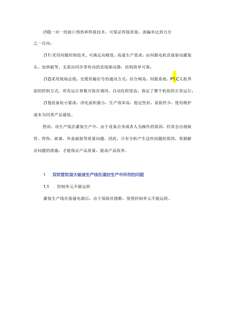 双软管软袋大输液灌封生产线所存问题及其解决措施.docx_第3页