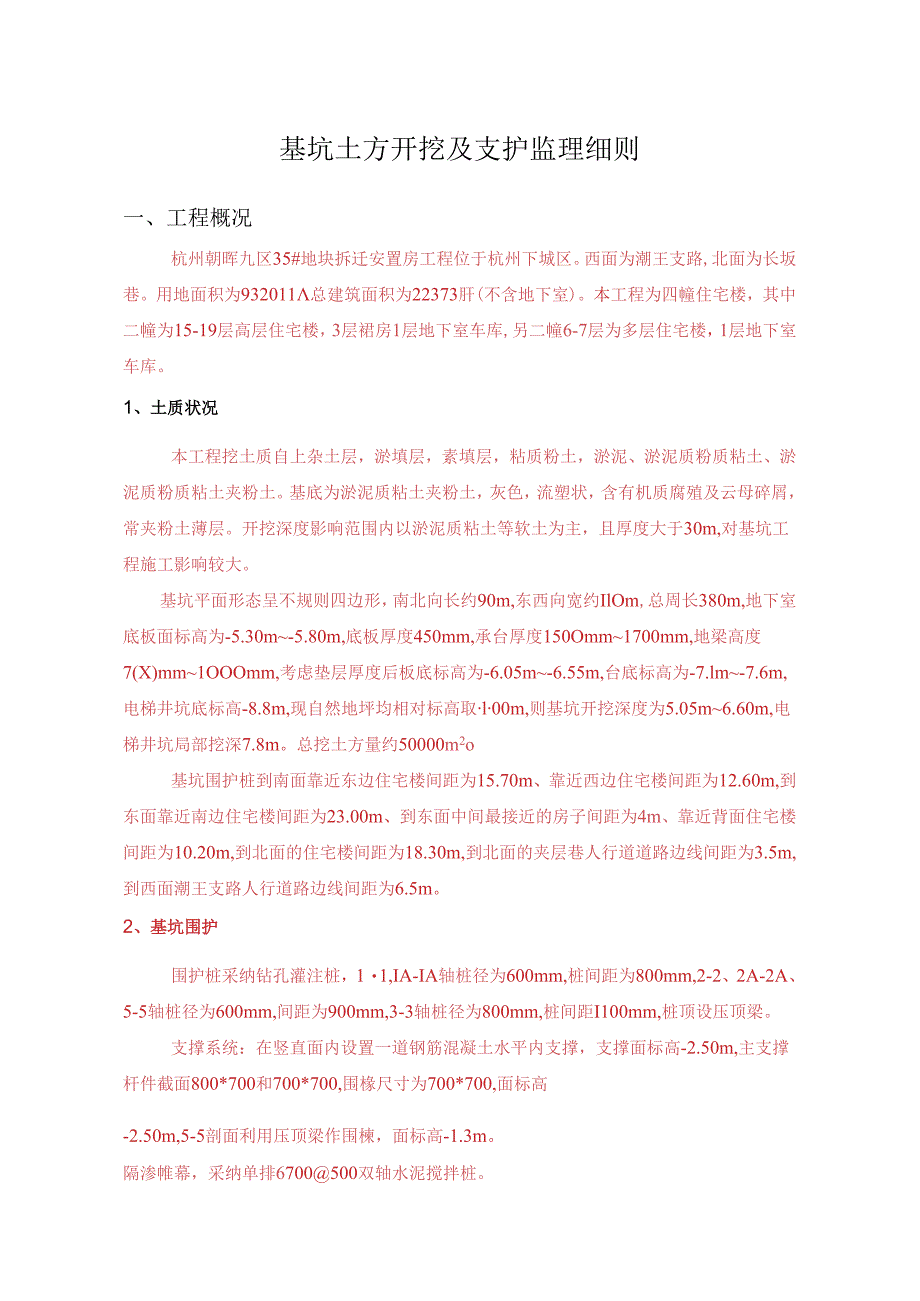 07.基坑土方开挖监理细则.docx_第1页