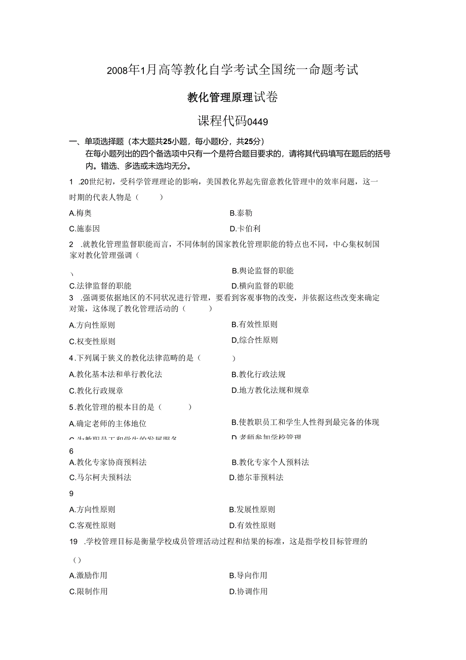 00449教育管理原理试卷及参考答案-08年至12年.docx_第1页