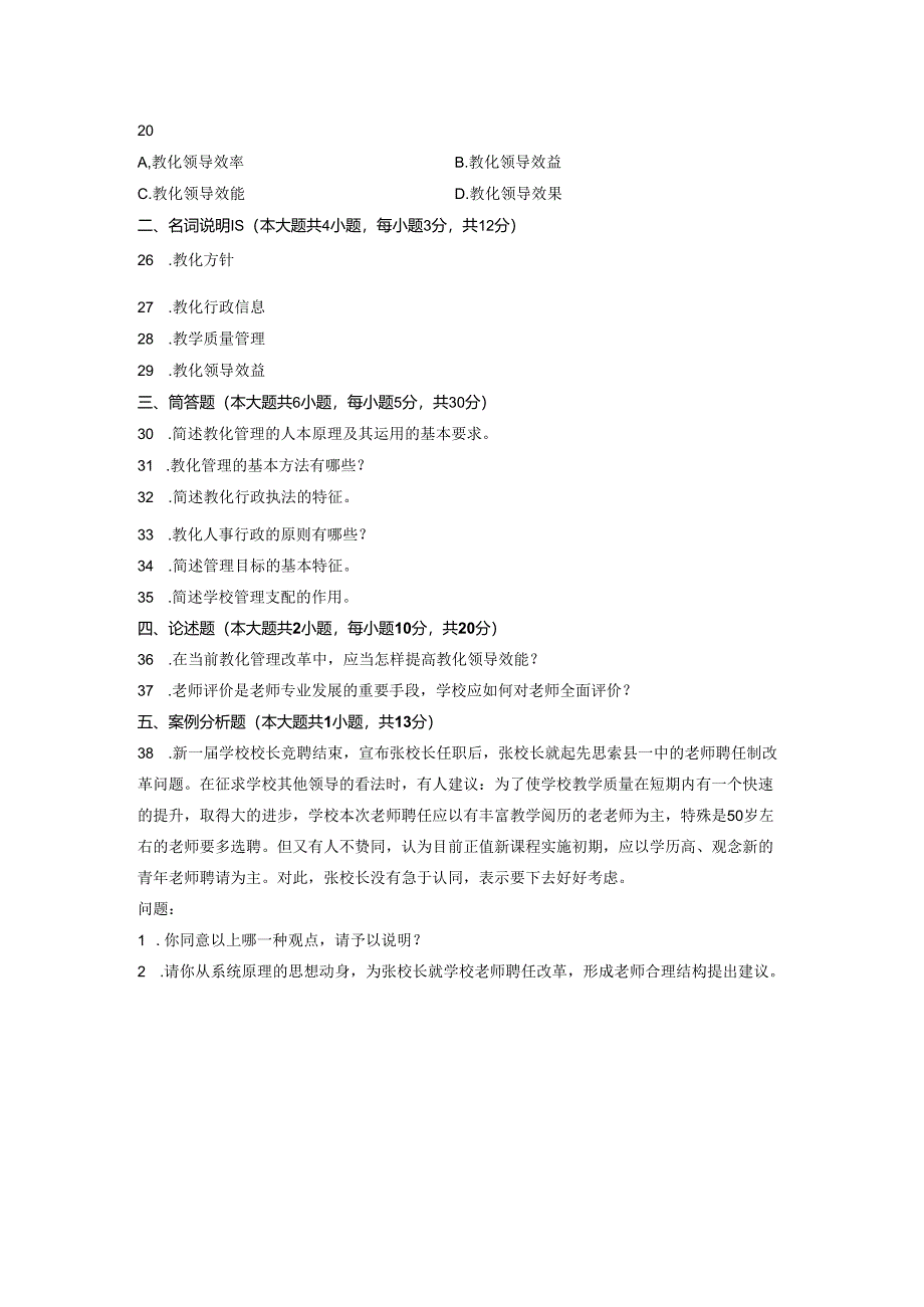 00449教育管理原理试卷及参考答案-08年至12年.docx_第2页