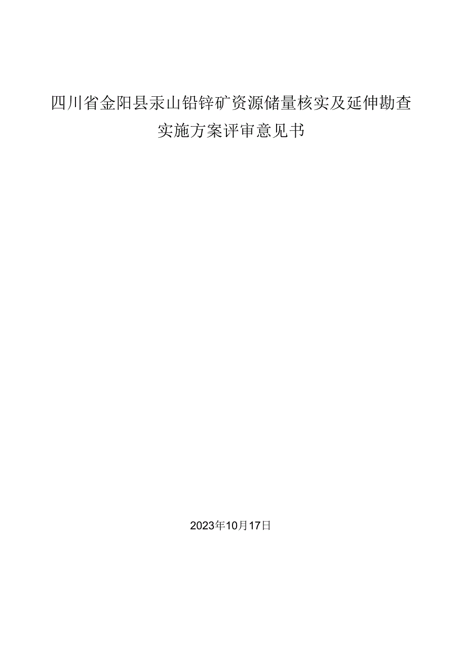 四川省金阳县汞山铅锌矿资源储量核实及延伸勘查实施方案评审意见书.docx_第1页