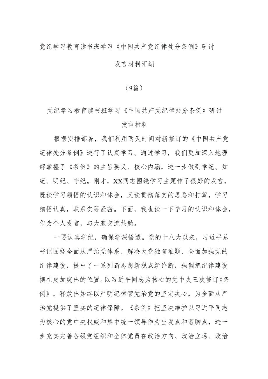 (9篇)党纪学习教育读书班学习《中国共产党纪律处分条例》研讨发言材料汇编.docx_第1页