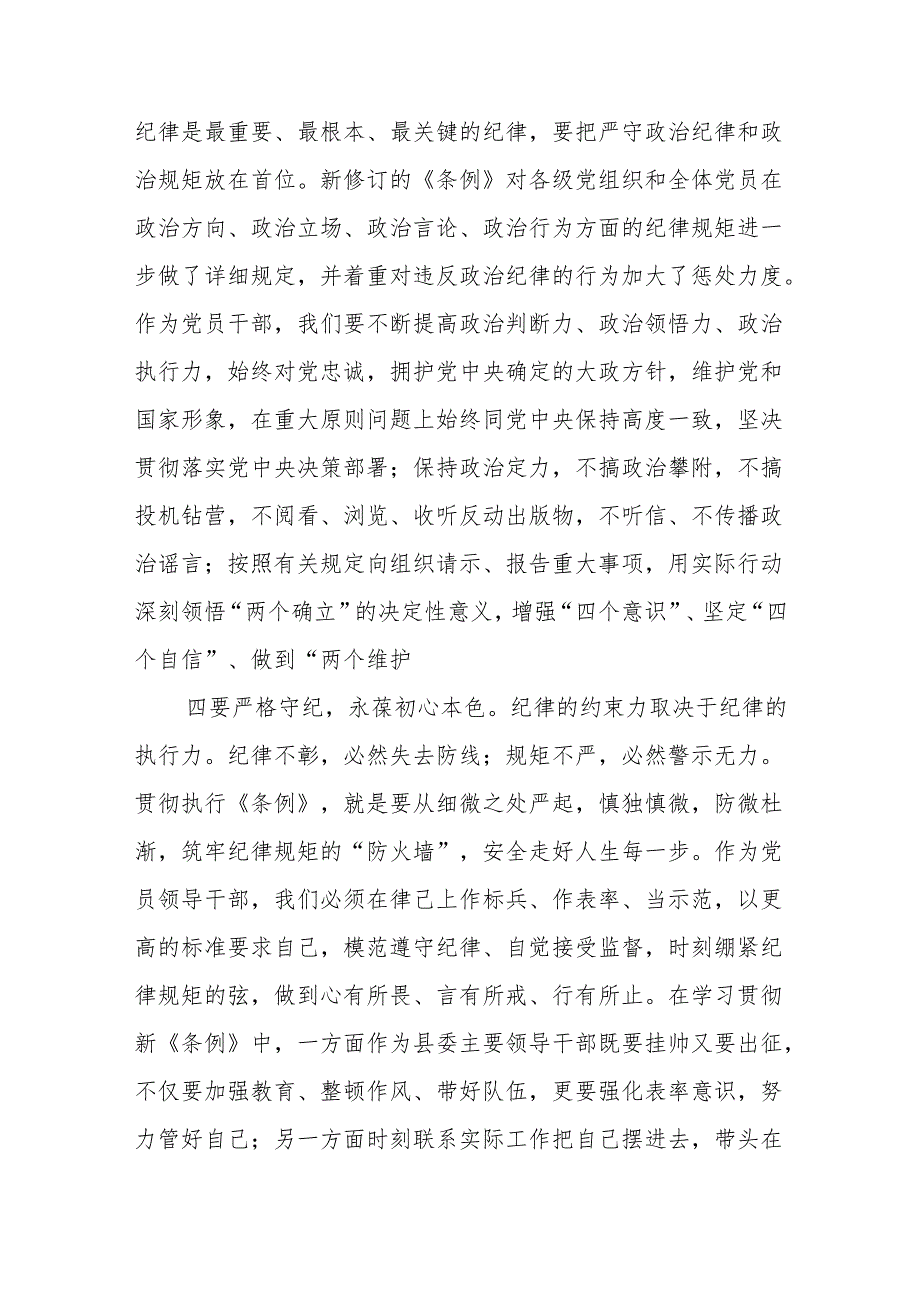 (9篇)党纪学习教育读书班学习《中国共产党纪律处分条例》研讨发言材料汇编.docx_第3页